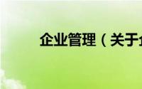 企业管理（关于企业管理的简介）