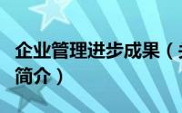 企业管理进步成果（关于企业管理进步成果的简介）