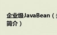 企业级JavaBean（关于企业级JavaBean的简介）