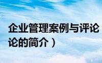 企业管理案例与评论（关于企业管理案例与评论的简介）