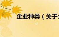 企业种类（关于企业种类的简介）