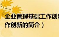 企业管理基础工作创新（关于企业管理基础工作创新的简介）