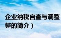 企业纳税自查与调整（关于企业纳税自查与调整的简介）