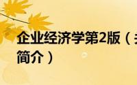 企业经济学第2版（关于企业经济学第2版的简介）