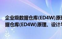 企业级数据仓库(ED4W)原理、设计与实践（关于企业级数据仓库(ED4W)原理、设计与实践的简介）