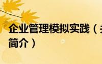 企业管理模拟实践（关于企业管理模拟实践的简介）