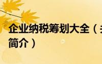 企业纳税筹划大全（关于企业纳税筹划大全的简介）