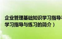 企业管理基础知识学习指导与练习（关于企业管理基础知识学习指导与练习的简介）