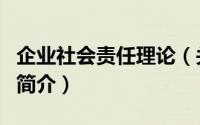 企业社会责任理论（关于企业社会责任理论的简介）