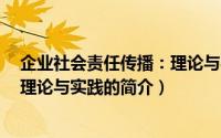 企业社会责任传播：理论与实践（关于企业社会责任传播：理论与实践的简介）
