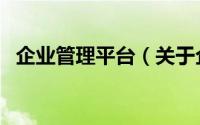 企业管理平台（关于企业管理平台的简介）