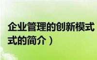 企业管理的创新模式（关于企业管理的创新模式的简介）
