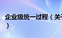 企业级统一过程（关于企业级统一过程的简介）