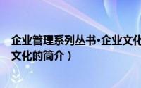 企业管理系列丛书·企业文化（关于企业管理系列丛书·企业文化的简介）