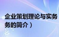 企业策划理论与实务（关于企业策划理论与实务的简介）