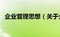 企业管理思想（关于企业管理思想的简介）