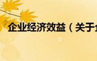 企业经济效益（关于企业经济效益的简介）