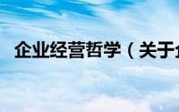 企业经营哲学（关于企业经营哲学的简介）