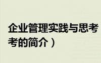 企业管理实践与思考（关于企业管理实践与思考的简介）