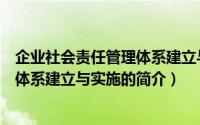 企业社会责任管理体系建立与实施（关于企业社会责任管理体系建立与实施的简介）