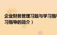 企业财务管理习题与学习指导（关于企业财务管理习题与学习指导的简介）