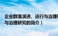 企业群落演进、运行与治理研究（关于企业群落演进、运行与治理研究的简介）