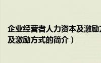 企业经营者人力资本及激励方式（关于企业经营者人力资本及激励方式的简介）
