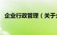企业行政管理（关于企业行政管理的简介）