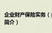 企业财产保险实务（关于企业财产保险实务的简介）