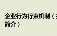 企业行为行束机制（关于企业行为行束机制的简介）