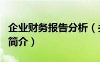 企业财务报告分析（关于企业财务报告分析的简介）