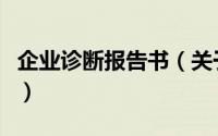 企业诊断报告书（关于企业诊断报告书的简介）