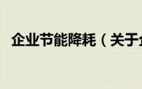 企业节能降耗（关于企业节能降耗的简介）