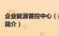 企业能源管控中心（关于企业能源管控中心的简介）