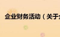 企业财务活动（关于企业财务活动的简介）