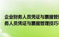 企业财务人员凭证与票据管理技巧与错弊防范（关于企业财务人员凭证与票据管理技巧与错弊防范的简介）