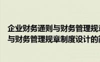 企业财务通则与财务管理规章制度设计（关于企业财务通则与财务管理规章制度设计的简介）