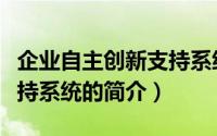 企业自主创新支持系统（关于企业自主创新支持系统的简介）