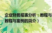 企业财务报表分析：教程与案例（关于企业财务报表分析：教程与案例的简介）
