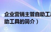 企业营销主管自助工具（关于企业营销主管自助工具的简介）