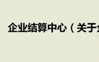 企业结算中心（关于企业结算中心的简介）