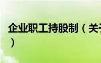 企业职工持股制（关于企业职工持股制的简介）