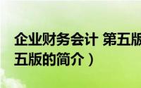 企业财务会计 第五版（关于企业财务会计 第五版的简介）