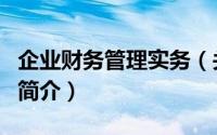 企业财务管理实务（关于企业财务管理实务的简介）