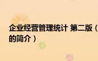企业经营管理统计 第二版（关于企业经营管理统计 第二版的简介）