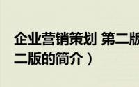 企业营销策划 第二版（关于企业营销策划 第二版的简介）