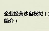 企业经营沙盘模拟（关于企业经营沙盘模拟的简介）
