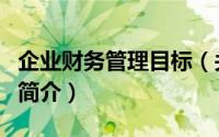 企业财务管理目标（关于企业财务管理目标的简介）
