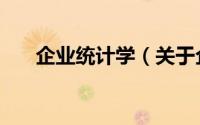 企业统计学（关于企业统计学的简介）