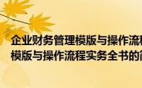 企业财务管理模版与操作流程实务全书（关于企业财务管理模版与操作流程实务全书的简介）